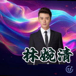 林婉清